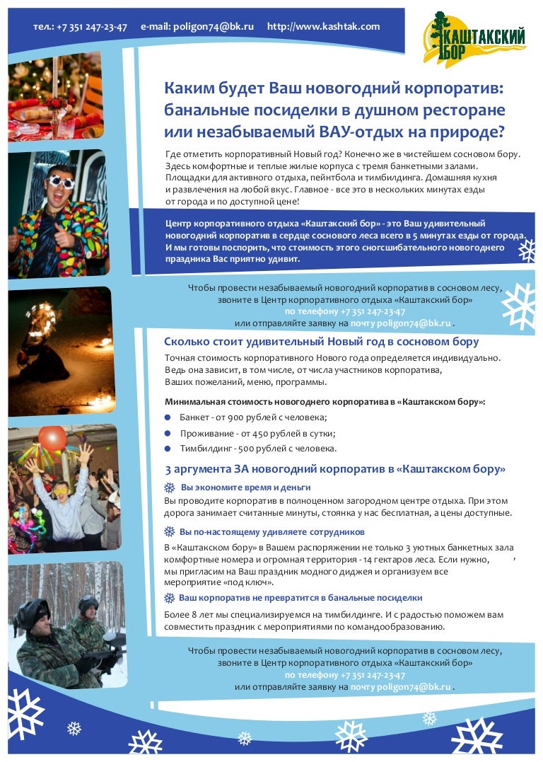 Корпоративный Отдых На Новый Год Корпоративный Отдых На Новый Год